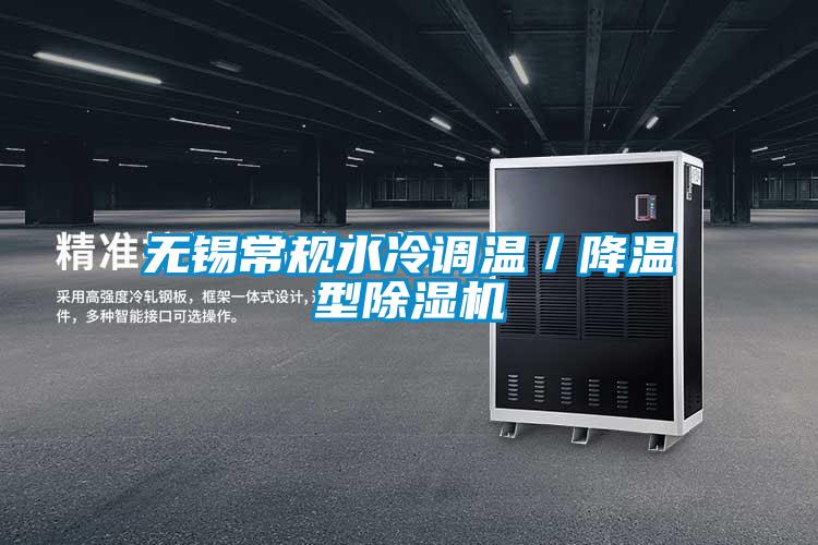 国产精品欧美激情视频 无锡常规水冷调温／降温型除湿机