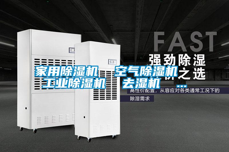 国产精品探花在线观看 家用除湿机  空气除湿机  工业除湿机  去湿机  ...