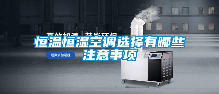 国产精品欧美激情视频 恒温恒湿空调选择有哪些注意事项
