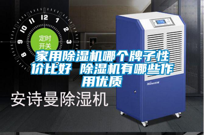 国产精品探花在线观看 家用除湿机哪个牌子性价比好 除湿机有哪些作用优质