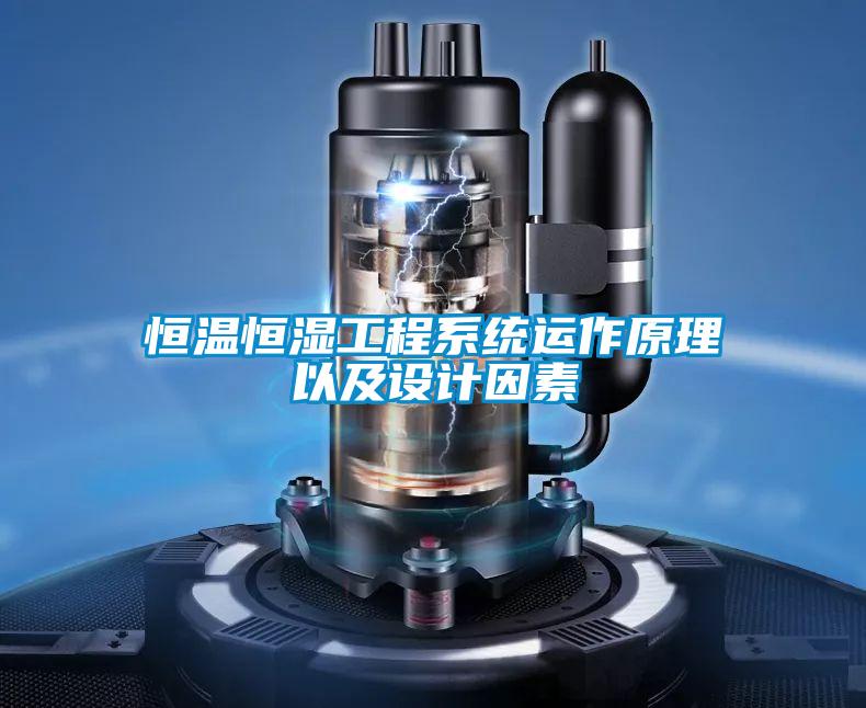 国产精品欧美激情视频 恒温恒湿工程系统运作原理以及设计因素