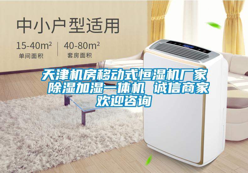国产精品探花在线观看 天津机房移动式恒湿机厂家 除湿加湿一体机 诚信商家欢迎咨询