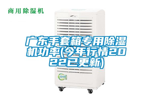 国产精品三级在线观看 广东手套箱专用除湿机功率(今年行情2022已更新)