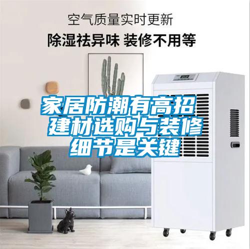 国产精品三级在线观看 家居防潮有高招 建材选购与装修细节是关键