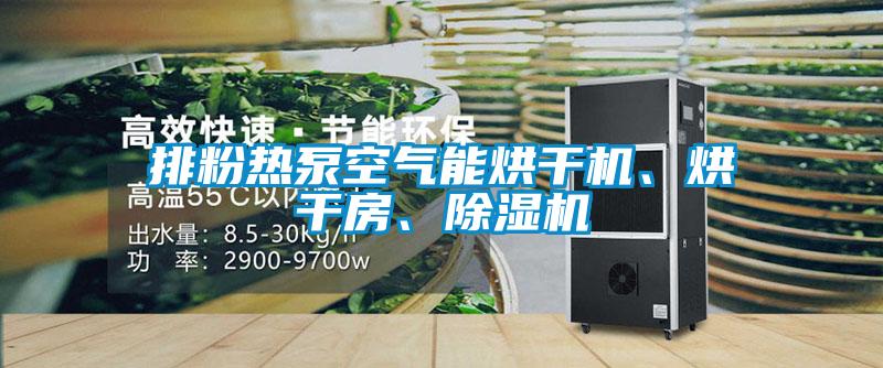 国产精品探花在线观看 排粉热泵空气能烘干机、烘干房、除湿机