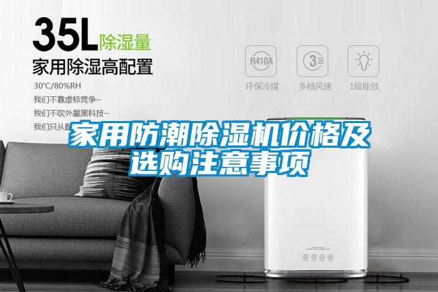 国产精品三级在线观看 家用防潮除湿机价格及选购注意事项