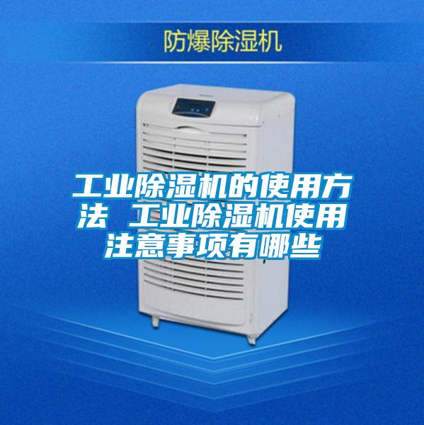 国产精品三级在线观看 工业除湿机的使用方法 工业除湿机使用注意事项有哪些