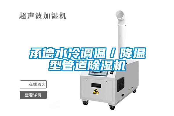 国产精品三级在线观看 承德水冷调温／降温型管道除湿机
