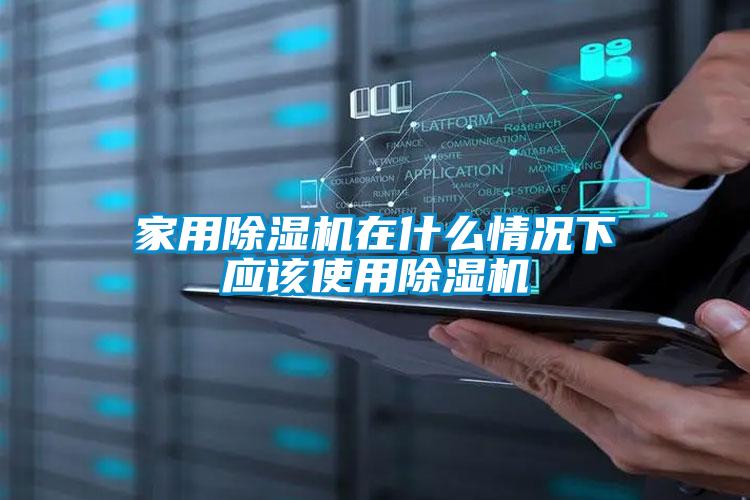 国产精品三级在线观看 家用除湿机在什么情况下应该使用除湿机