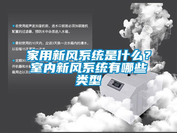 国产精品三级在线观看 家用新风系统是什么？室内新风系统有哪些类型