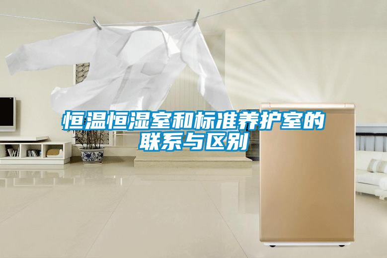 国产精品欧美激情视频 恒温恒湿室和标准养护室的联系与区别