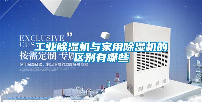 国产精品探花在线观看 工业除湿机与家用除湿机的区别有哪些