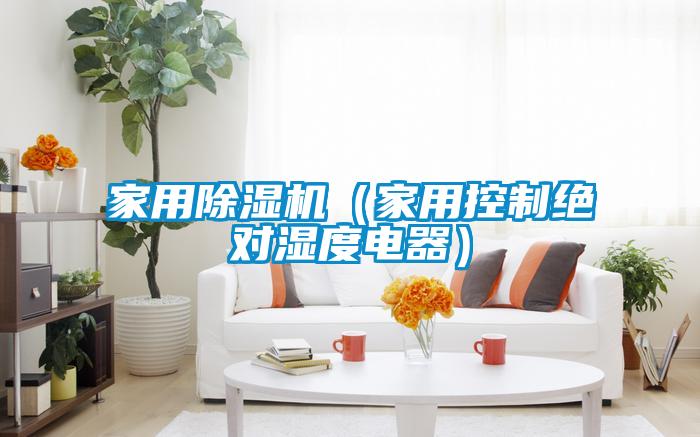 国产精品探花在线观看 家用除湿机（家用控制绝对湿度电器）