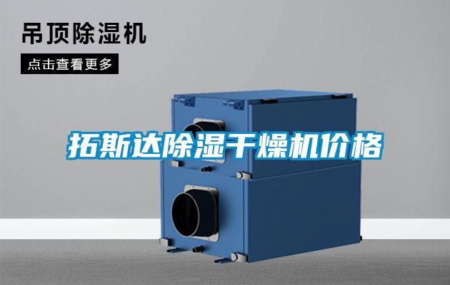 国产精品欧美激情视频 拓斯达除湿干燥机价格