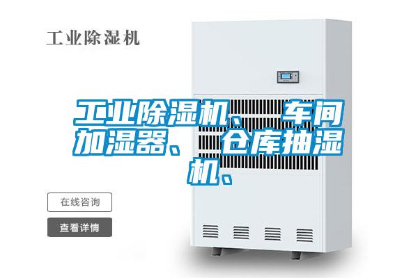 国产精品探花在线观看 工业除湿机、 车间加湿器、 仓库抽湿机、