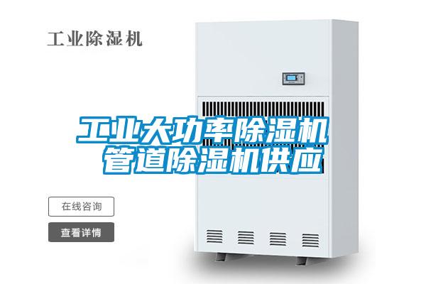 国产精品三级在线观看 工业大功率除湿机 管道除湿机供应