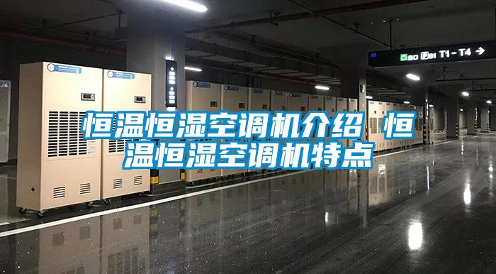 国产精品三级在线观看 恒温恒湿空调机介绍 恒温恒湿空调机特点