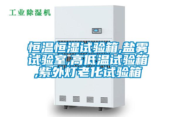 国产精品探花在线观看 恒温恒湿试验箱,盐雾试验室,高低温试验箱,紫外灯老化试验箱