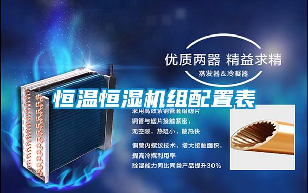 国产精品三级在线观看 恒温恒湿机组配置表
