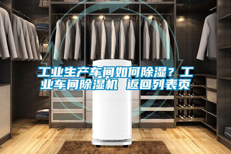 国产精品探花在线观看 工业生产车间如何除湿？工业车间除湿机 返回列表页