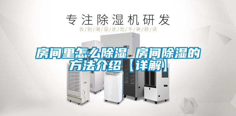 国产精品三级在线观看 房间里怎么除湿 房间除湿的方法介绍【详解】