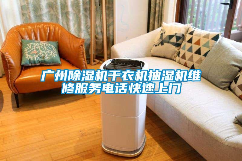 国产精品探花在线观看 广州除湿机干衣机抽湿机维修服务电话快速上门
