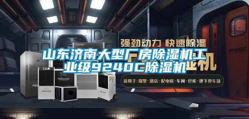 国产精品三级在线观看 山东济南大型厂房除湿机工业级9240C除湿机
