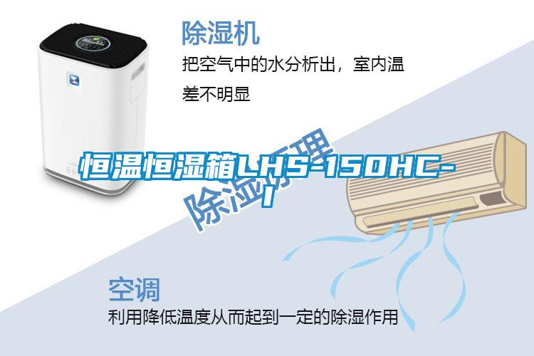 国产精品三级在线观看 恒温恒湿箱LHS-150HC-I