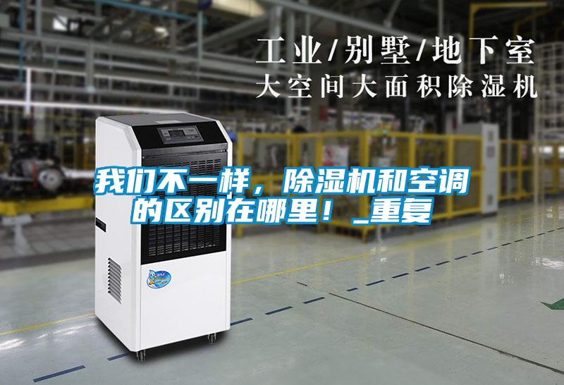 国产精品探花在线观看 我们不一样，除湿机和空调的区别在哪里！_重复