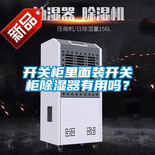 国产精品欧美激情视频 开关柜里面装开关柜除湿器有用吗？