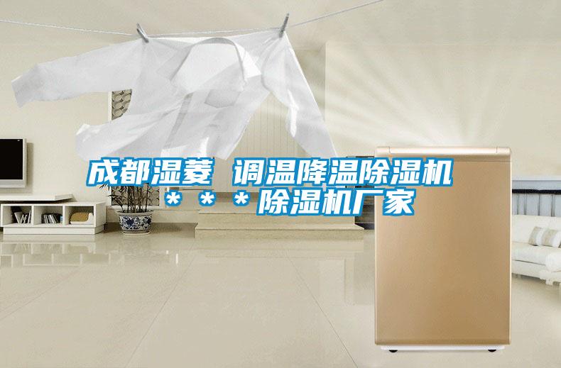 国产精品欧美激情视频 成都湿菱 调温降温除湿机 ＊＊＊除湿机厂家