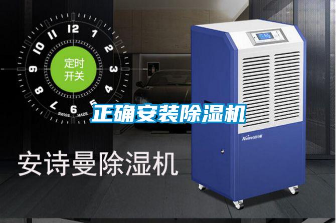 国产精品三级在线观看 正确安装除湿机