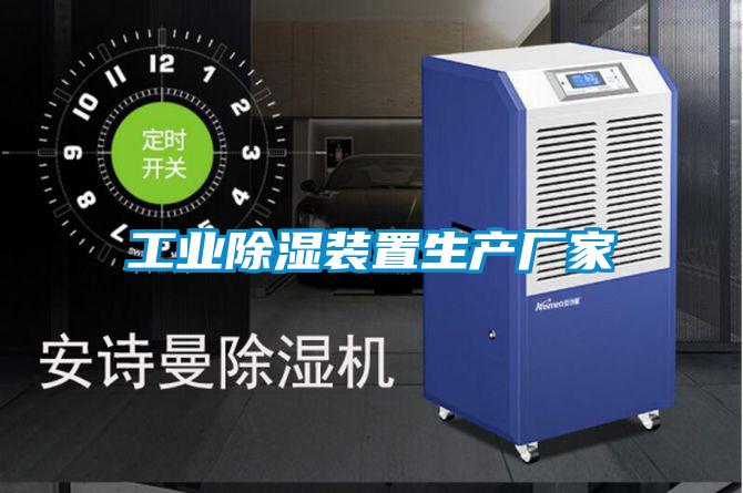 国产精品欧美激情视频 工业除湿装置生产厂家