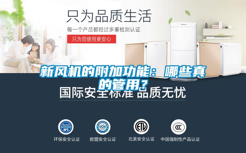 国产精品欧美激情视频 新风机的附加功能：哪些真的管用？