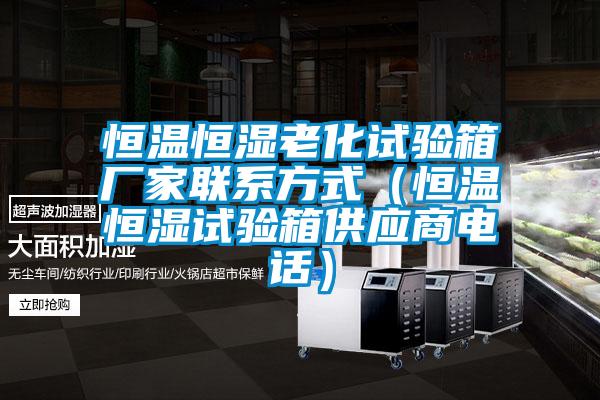 国产精品三级在线观看 恒温恒湿老化试验箱厂家联系方式（恒温恒湿试验箱供应商电话）