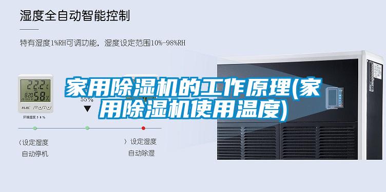 国产精品探花在线观看 家用除湿机的工作原理(家用除湿机使用温度)
