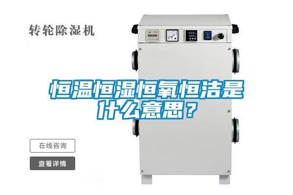国产精品欧美激情视频 恒温恒湿恒氧恒洁是什么意思？