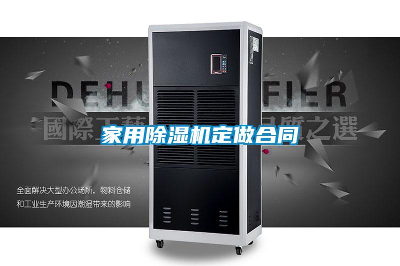 国产精品探花在线观看 家用除湿机定做合同