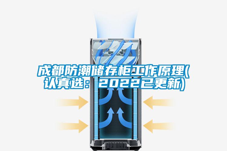 国产精品三级在线观看 成都防潮储存柜工作原理(认真选：2022已更新)