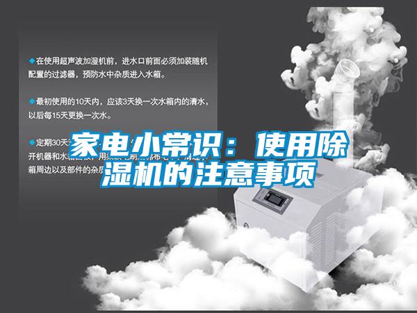 国产精品三级在线观看 家电小常识：使用除湿机的注意事项