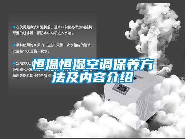 国产精品三级在线观看 恒温恒湿空调保养方法及内容介绍