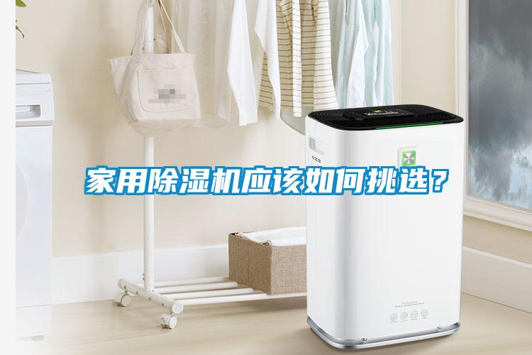 国产精品探花在线观看 家用除湿机应该如何挑选？