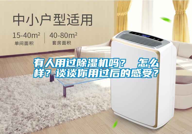 国产精品欧美激情视频 有人用过除湿机吗？ 怎么样？谈谈你用过后的感受？