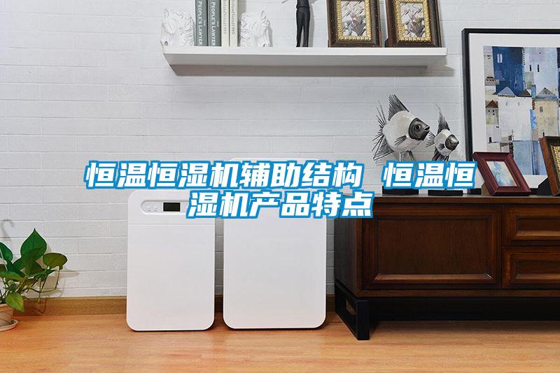 国产精品探花在线观看 恒温恒湿机辅助结构 恒温恒湿机产品特点