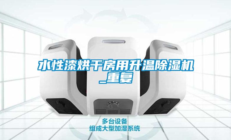 国产精品探花在线观看 水性漆烘干房用升温除湿机_重复