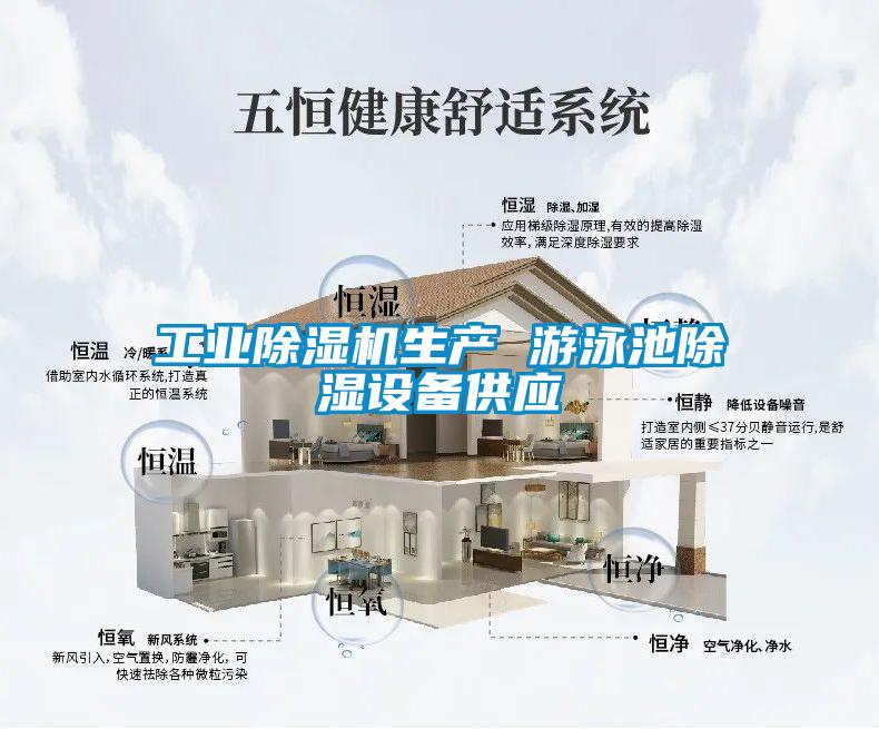 国产精品欧美激情视频 工业除湿机生产 游泳池除湿设备供应
