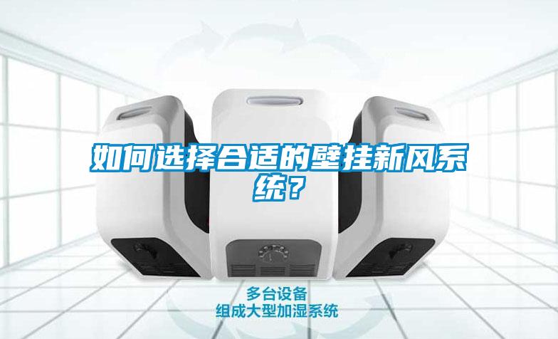 国产精品探花在线观看 如何选择合适的壁挂新风系统？