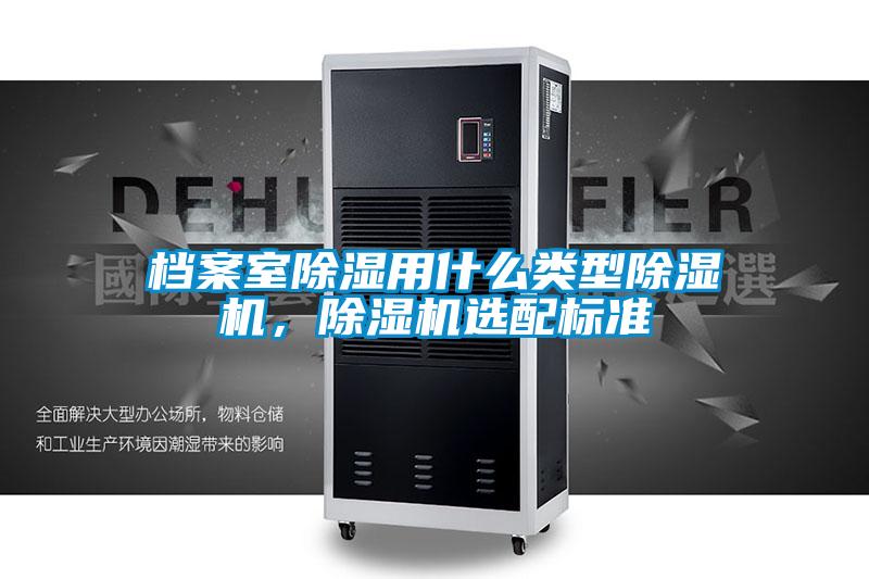 国产精品探花在线观看 档案室除湿用什么类型除湿机，除湿机选配标准