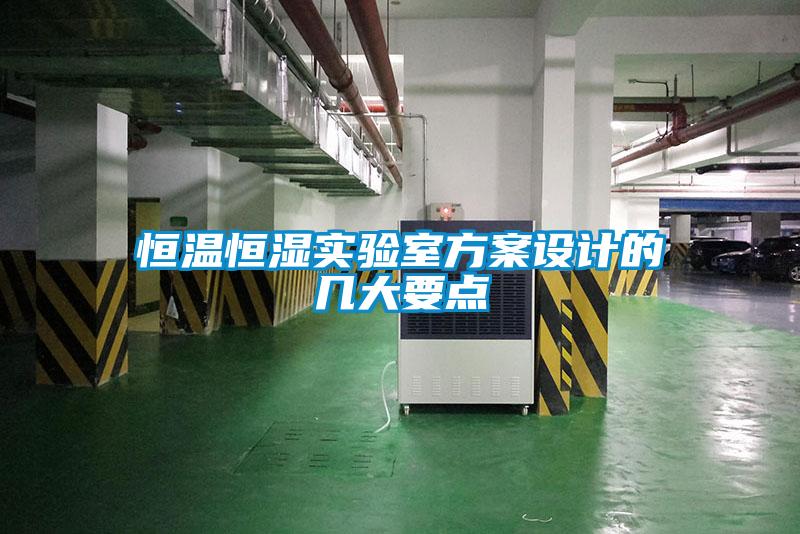 国产精品三级在线观看 恒温恒湿实验室方案设计的几大要点