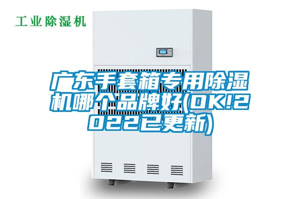 国产精品三级在线观看 广东手套箱专用除湿机哪个品牌好(OK!2022已更新)